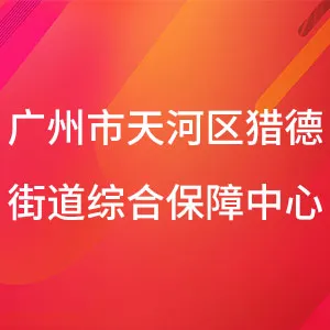 广州市天河区猎德街政务与社区服务中心（挂广州市天河区猎德街人