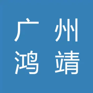 广州市鸿靖实验设备有限公司