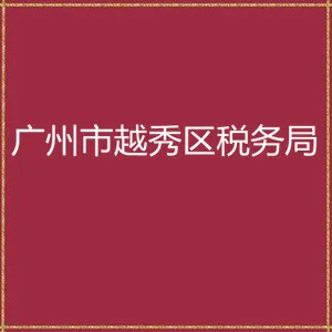 国家税务总局广州市越秀区税务局