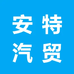 望都县安特汽车商贸有限公司