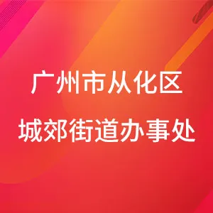广州市从化区城郊街道办