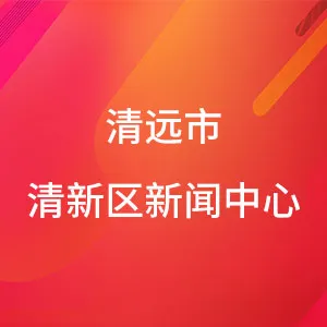 清远市清新区新闻中心