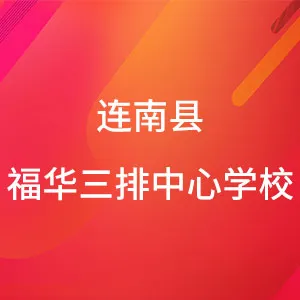 连南瑶族自治县福华三排中心学校