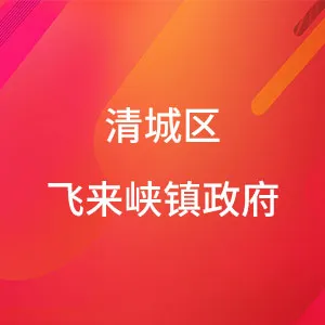 清城区飞来峡镇政府