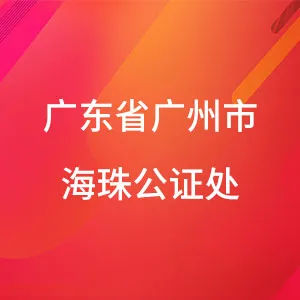 广东省广州市海珠公证处