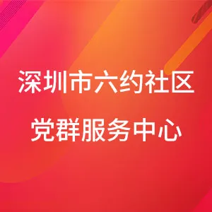 深圳市龙岗区横岗街道六约南区工作站