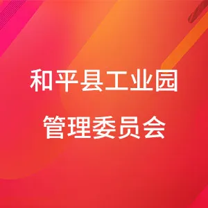 和平县工业园管理委员会