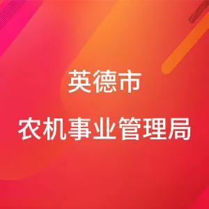 英德市农机事业管理局