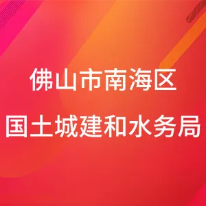 佛山市南海区国土城建和水务局（水务）
