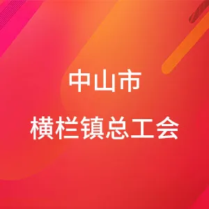 中山市横栏镇总工会