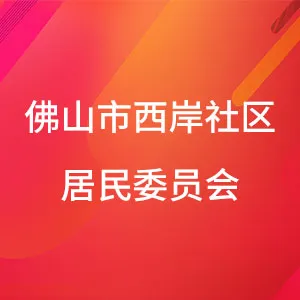 佛山市南海区西樵镇西岸社区居民委员会