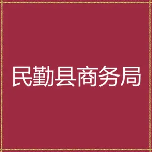 民勤县商务局