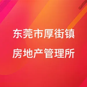 东莞市厚街镇房地产管理所