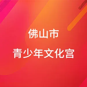 佛山市青少年文化宫