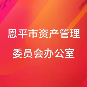 恩平市资产管理委员会办公室