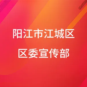 中共阳江市江城区区委宣传部