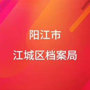 阳江市江城区档案局