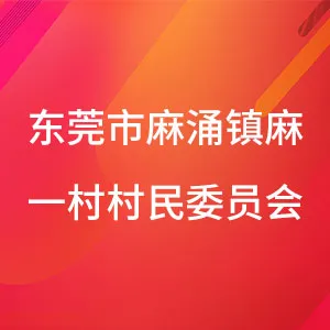 东莞市麻涌镇麻一村村民委员会