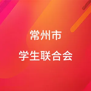 常州市学生联合会