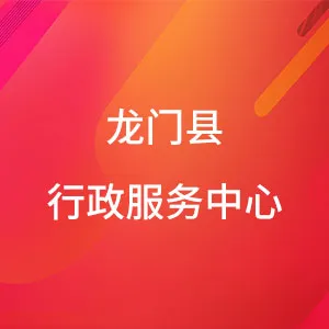 龙门县行政服务中心