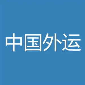 中国外运陕西有限公司