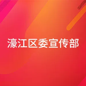 濠江区委宣传部