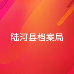 陆河县人民政府地方志办公室