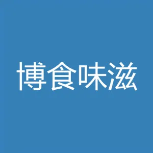 深圳市博食味滋餐饮管理有限公司广州天环分店