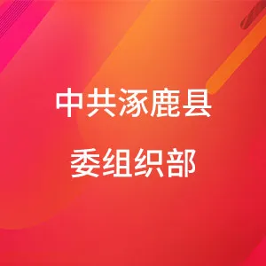 中共涿鹿县委组织部