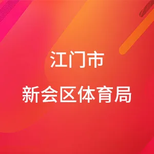 江门市新会区体育局