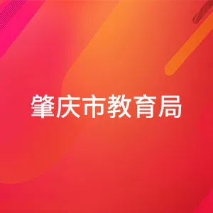肇庆市教育局