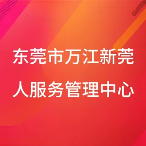 东莞市万江新莞人服务管理中心