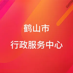 鹤山市行政服务中心