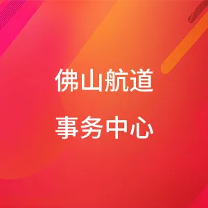 佛山航道事务中心