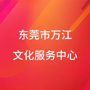 东莞市万江文化服务中心