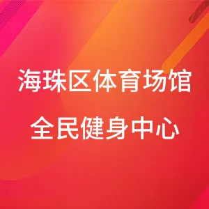 海珠区体育场馆全民健身中心