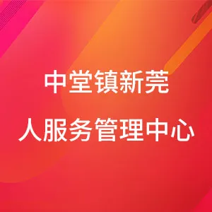 中堂镇新莞人服务管理中心