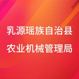 乳源瑶族自治县农业机械管理局