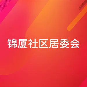 锦厦社区居委会