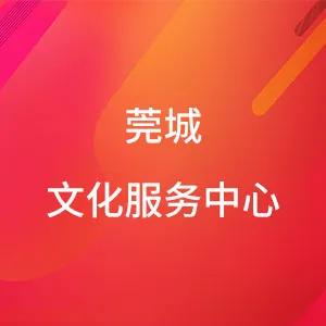 莞城文化服务中心