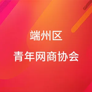 端州区青年网商协会