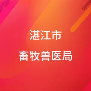 湛江市畜牧兽医局