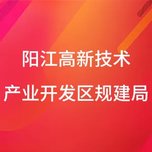 阳江高新技术产业开发区规划建设和交通局