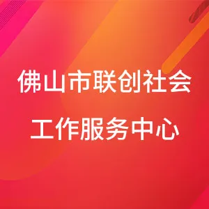 佛山市联创社会工作服务中心