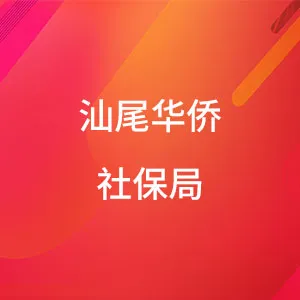 汕尾市华侨管理区社会保险基金管理局