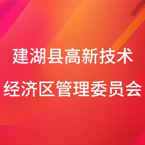 建湖县高新技术经济区管理委员会