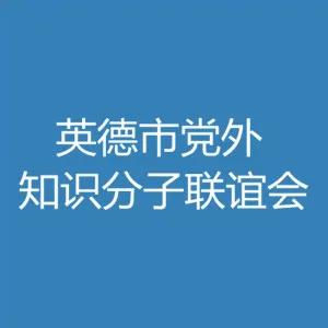 英德市党外知识分子联谊会