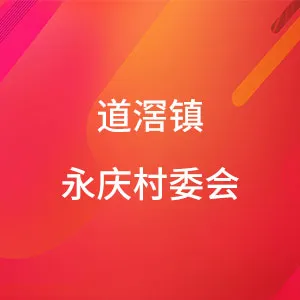 东莞市道滘镇永庆村村民委员会