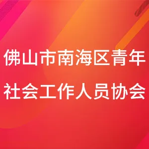 佛山市南海区青年社会工作人员协会