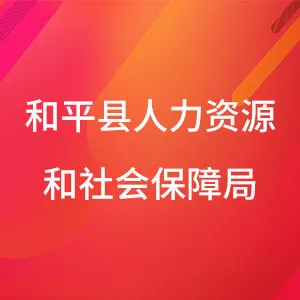 和平县人力资源和社会保障局
